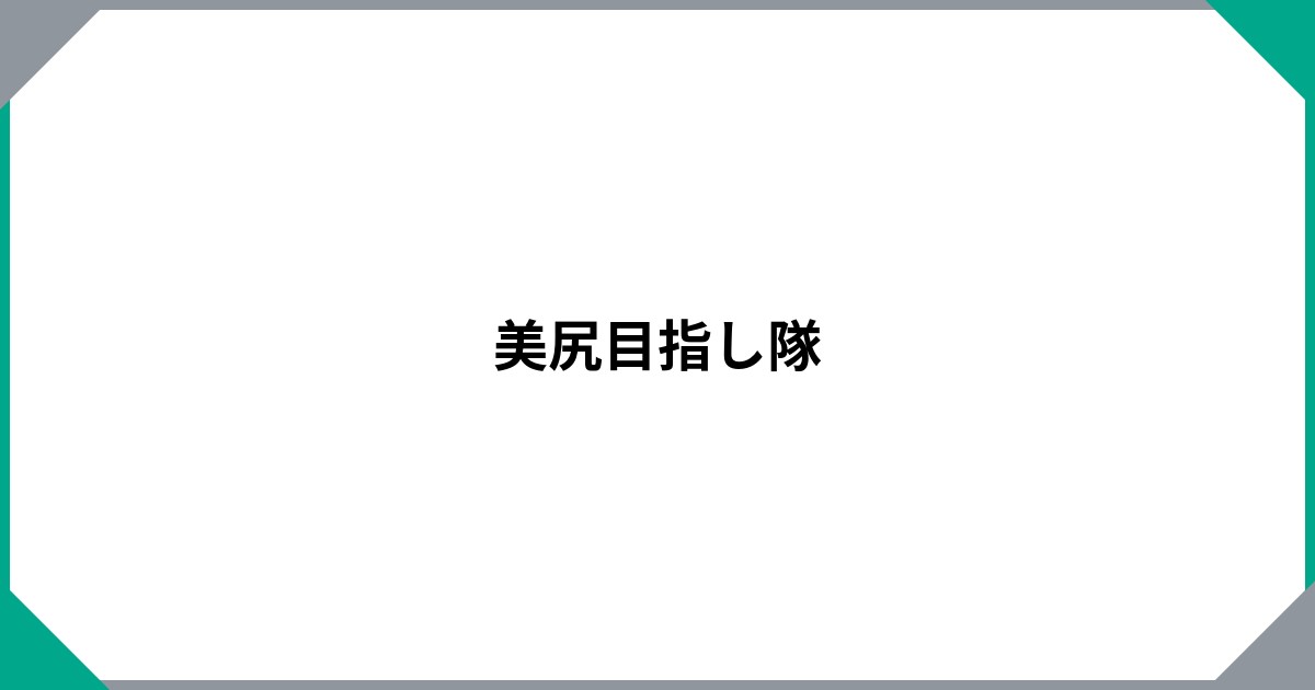 美尻目指し隊のサムネイル