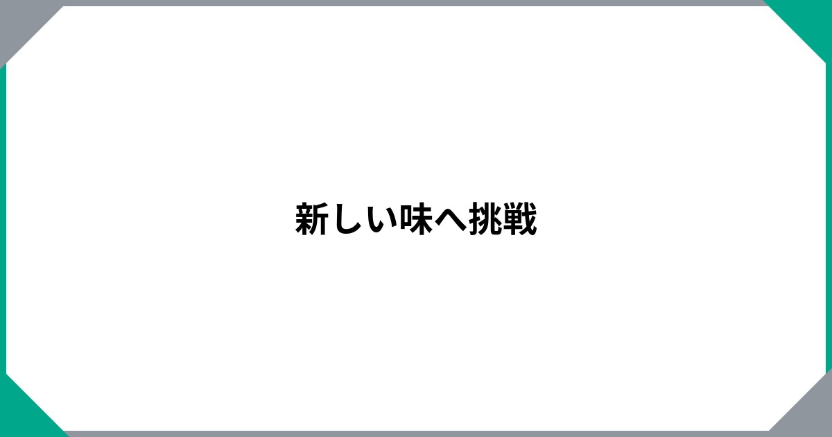 新しい味へ挑戦のサムネイル