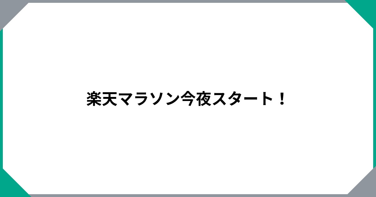 楽天マラソン今夜スタート！のサムネイル