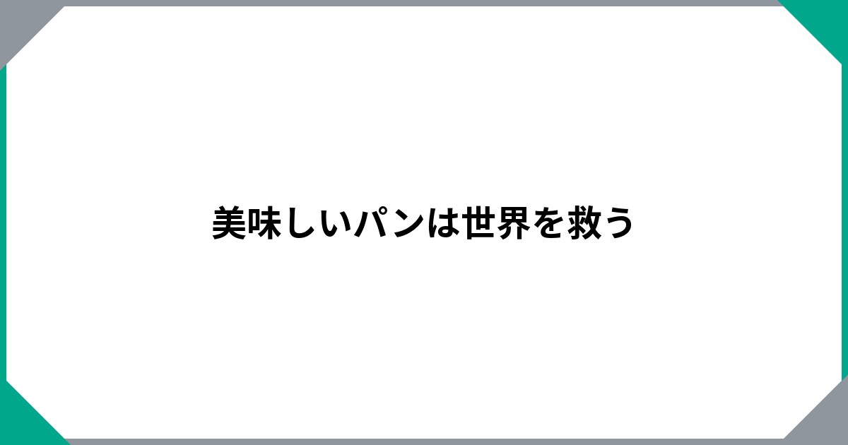 
				美味しいパンは世界を救う		のサムネイル