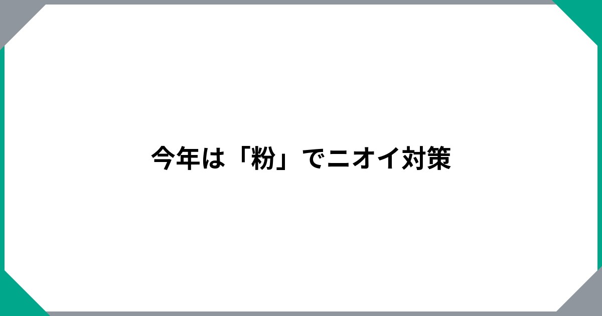 今年は「粉」でニオイ対策のサムネイル