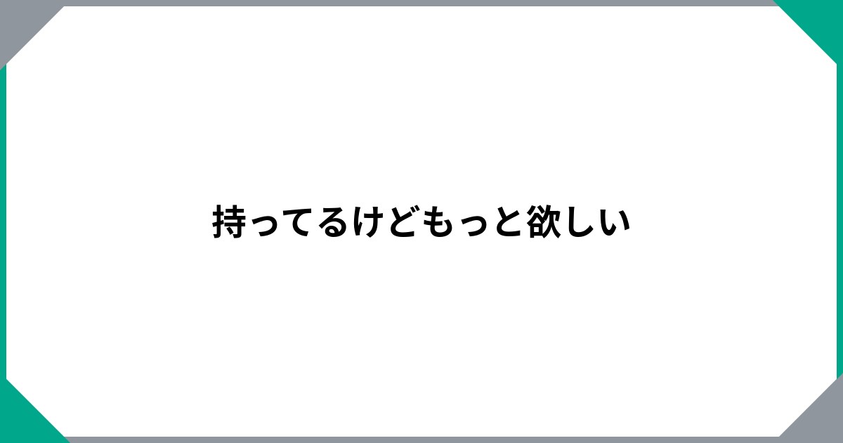 持ってるけどもっと欲しいのサムネイル