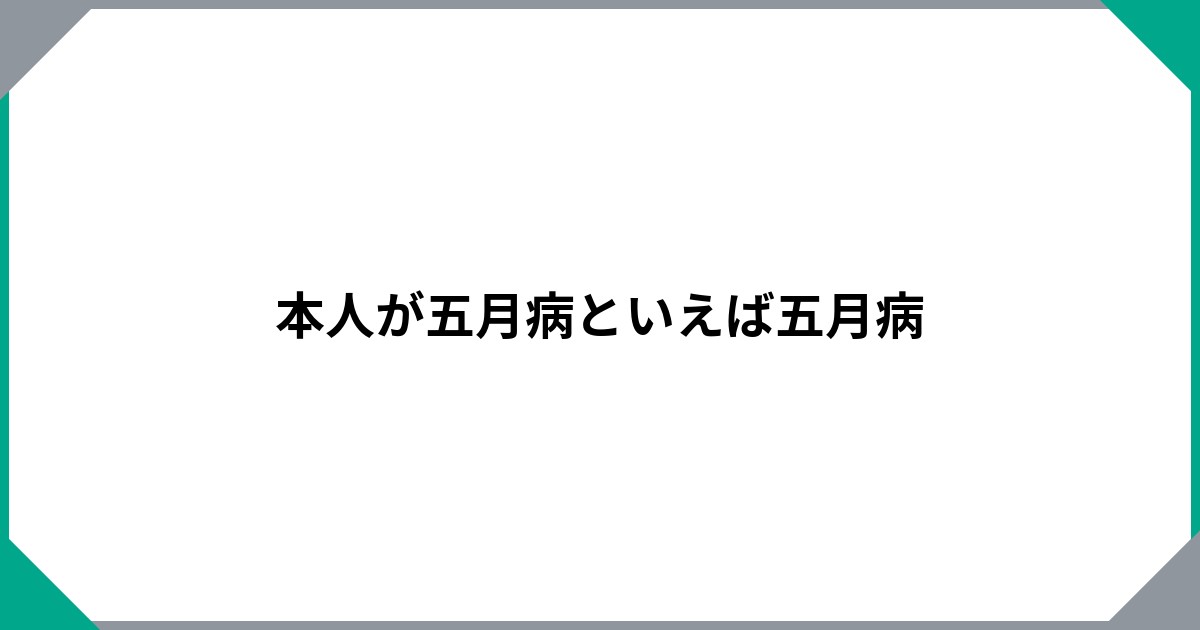 
				本人が五月病といえば五月病		のサムネイル