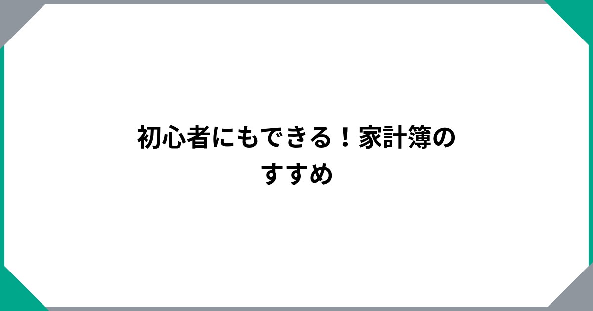 
				初心者にもできる！家計簿のすすめ		のサムネイル