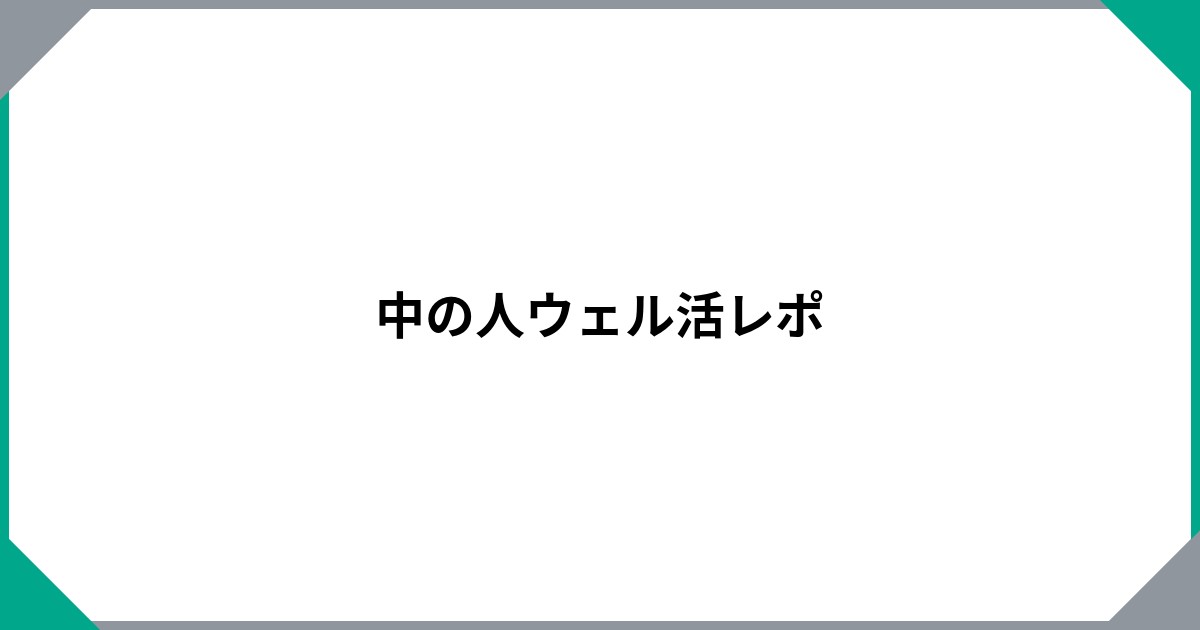 				中の人ウェル活レポ		のサムネイル