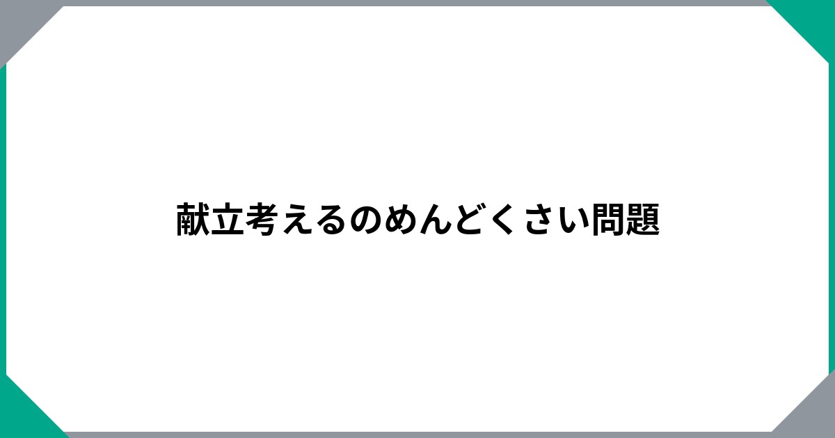 
				献立考えるのめんどくさい問題		のサムネイル