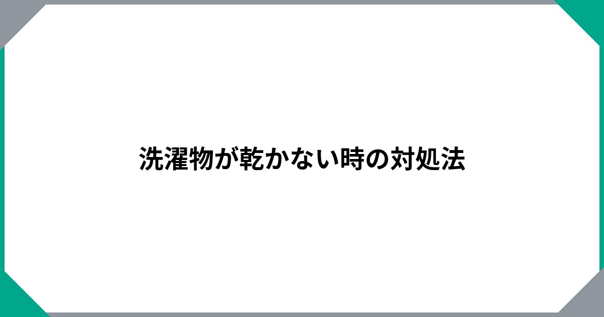 
				洗濯物が乾かない時の対処法		のサムネイル