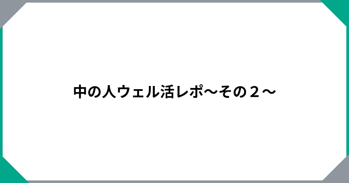 中の人ウェル活レポ～その２～のサムネイル