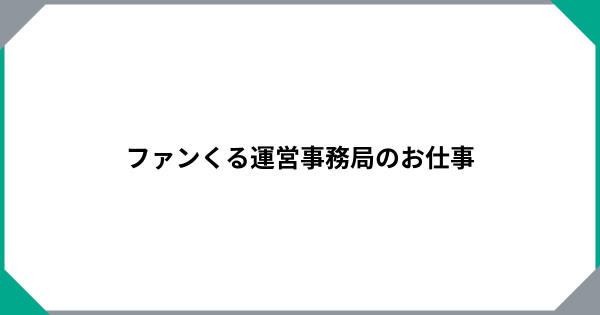 
				ファンくる運営事務局のお仕事		のサムネイル