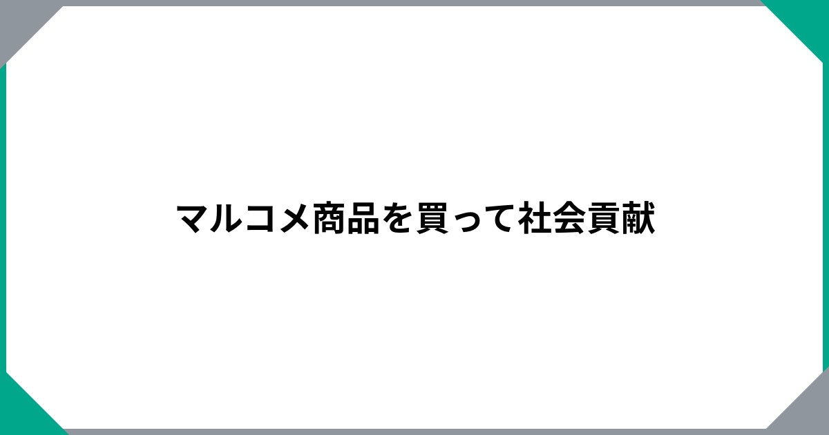 マルコメ商品を買って社会貢献のサムネイル