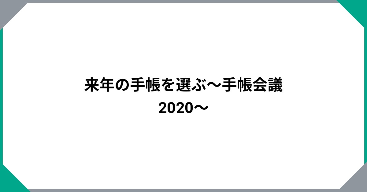 
				来年の手帳を選ぶ～手帳会議2020～		のサムネイル