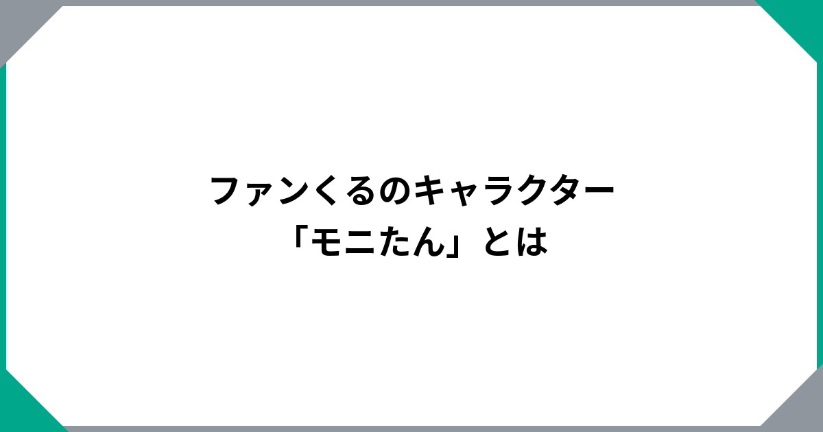 ファンくるのキャラクター「モニたん」とはのサムネイル