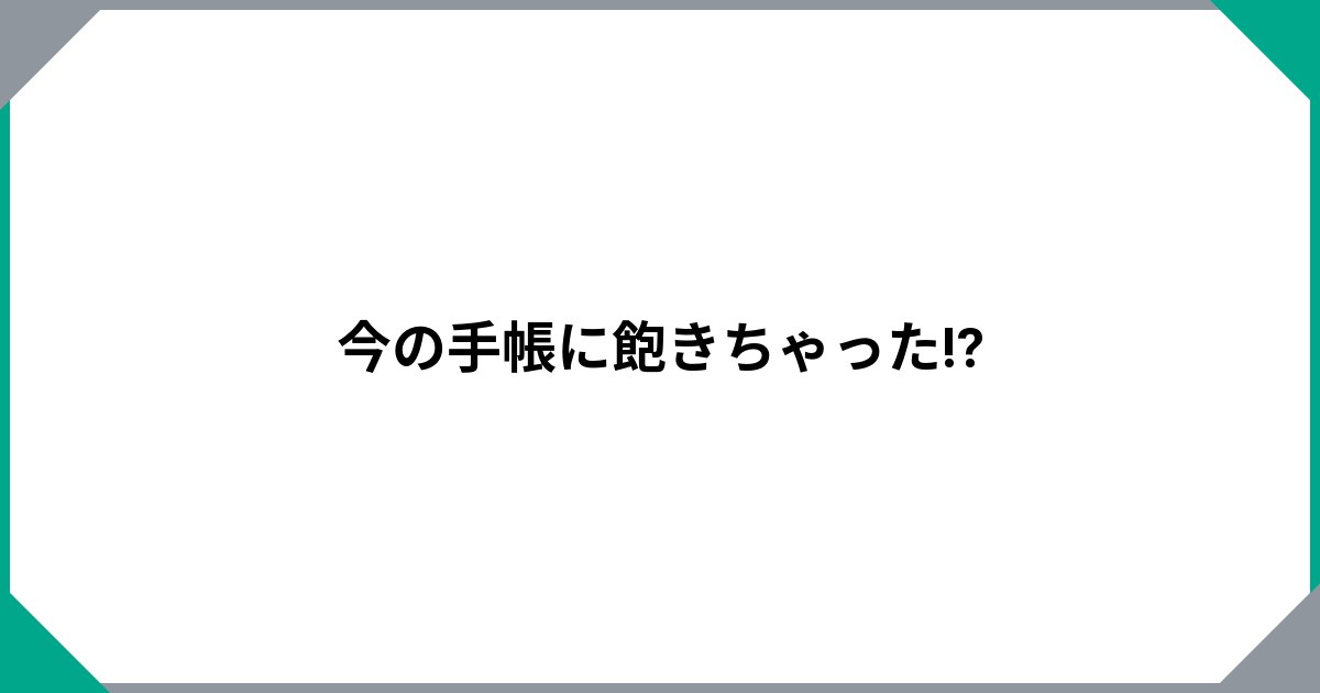 今の手帳に飽きちゃった!?のサムネイル