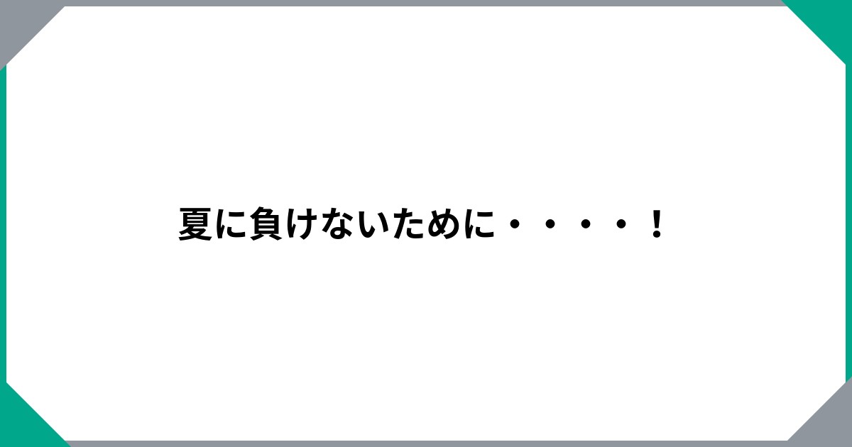 夏に負けないために・・・・！のサムネイル