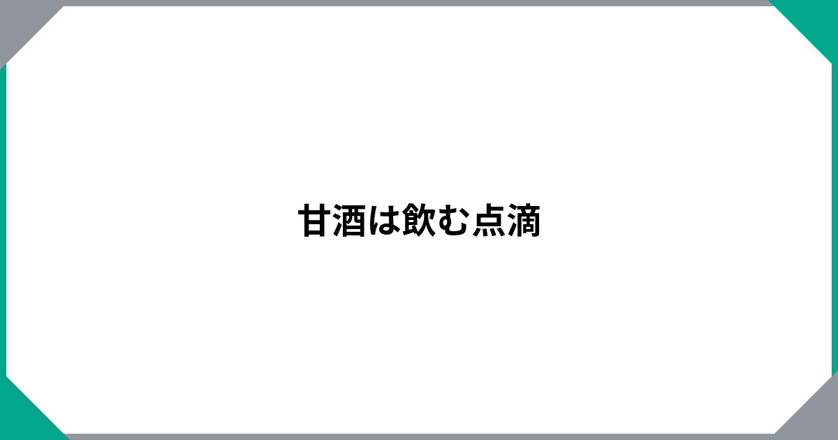 甘酒は飲む点滴のサムネイル