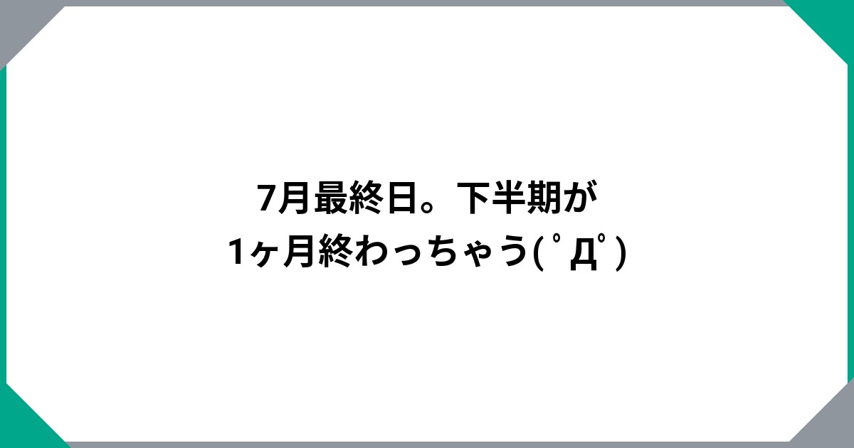 
				7月最終日。下半期が1ヶ月終わっちゃう( ﾟДﾟ)		のサムネイル