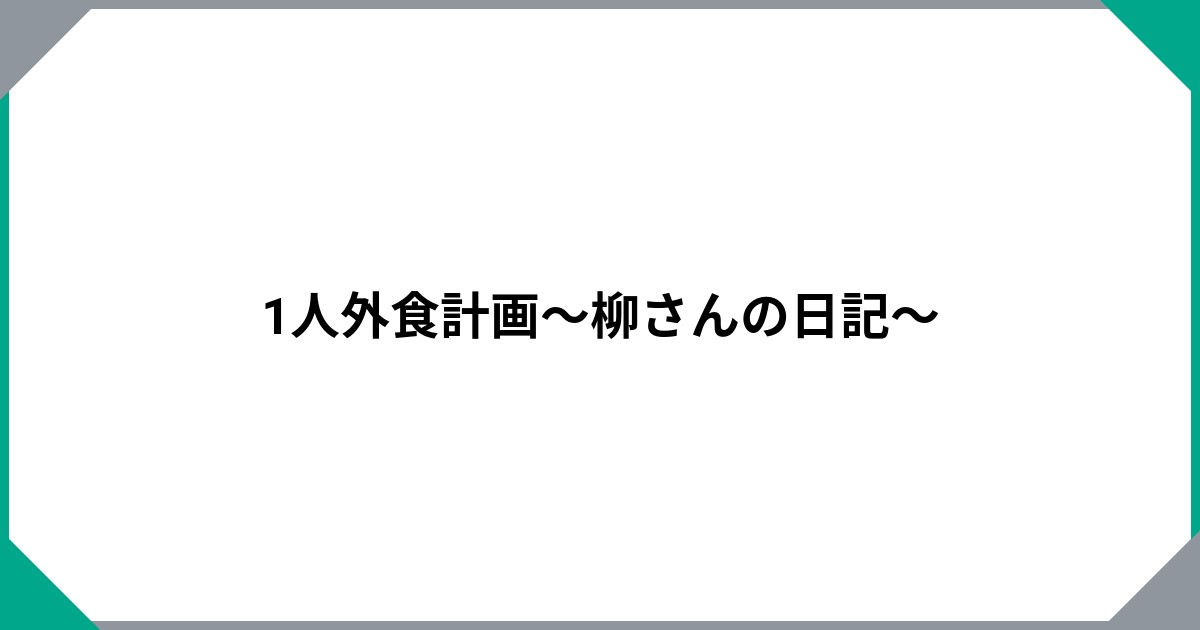 
				1人外食計画～柳さんの日記～		のサムネイル