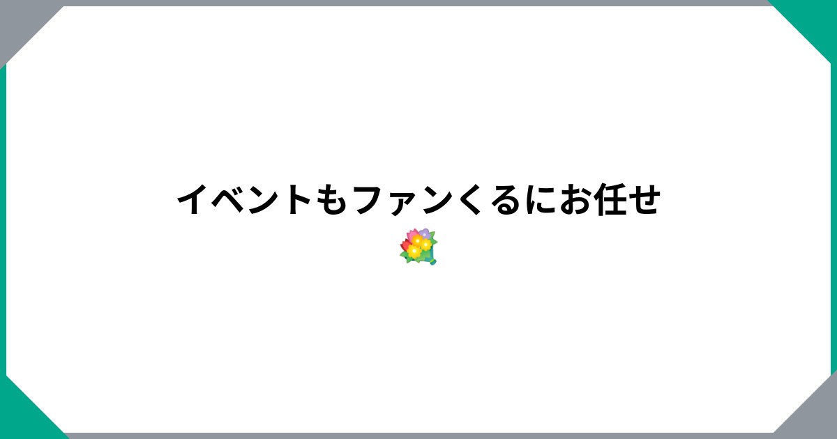 イベントもファンくるにお任せ💐のサムネイル