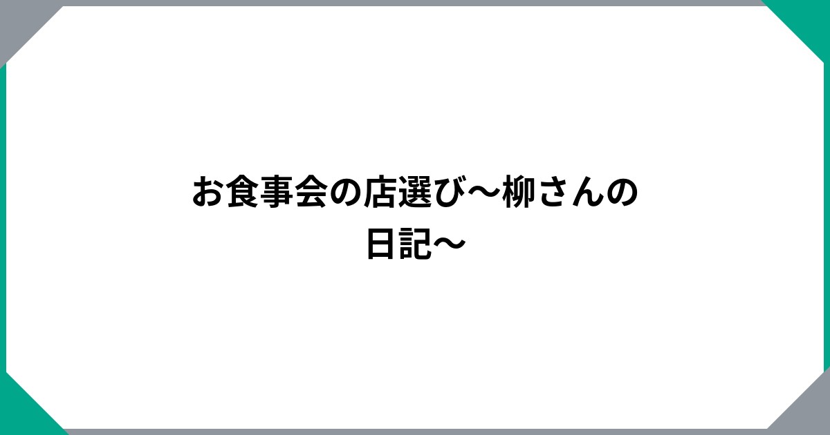 
				お食事会の店選び～柳さんの日記～		のサムネイル