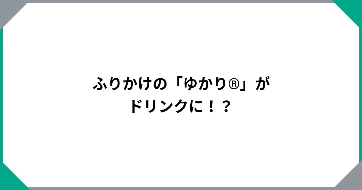 ふりかけの「ゆかり®」がドリンクに！？のサムネイル