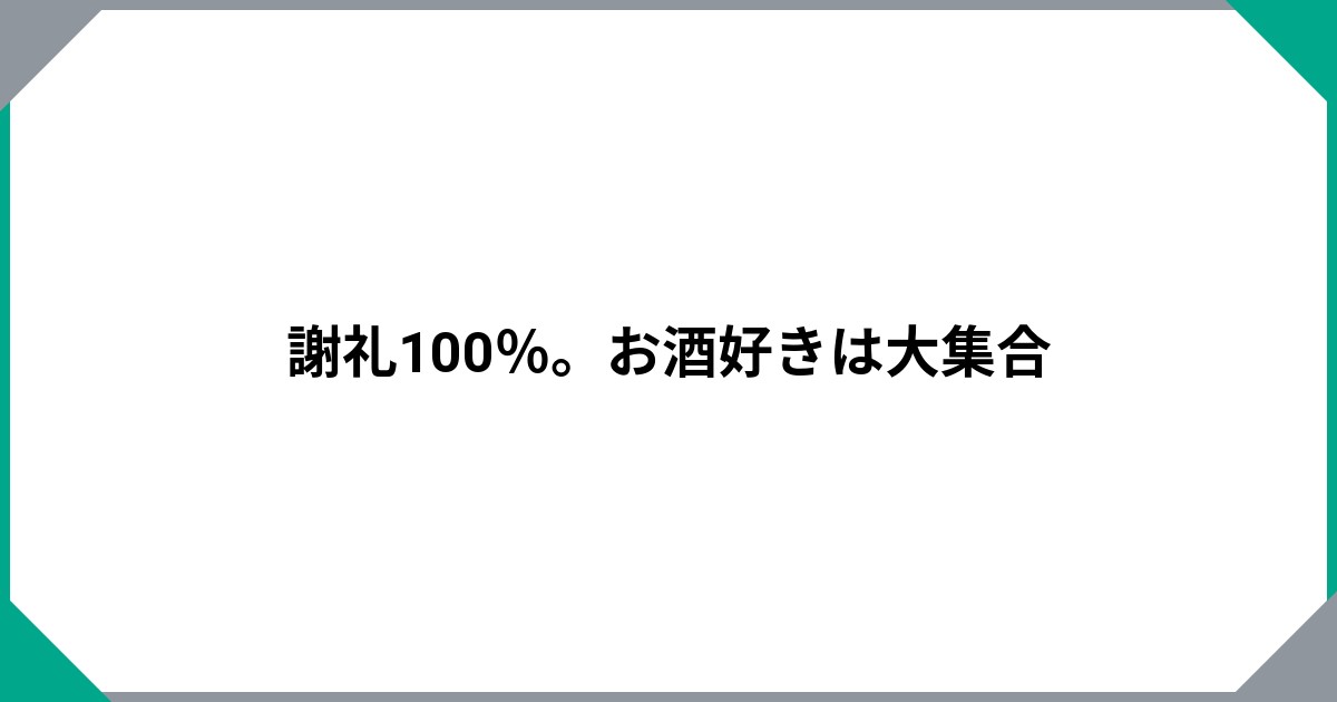 謝礼100％。お酒好きは大集合のサムネイル