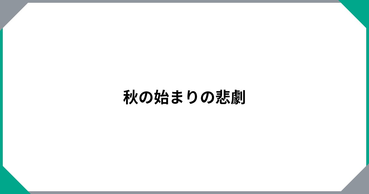 秋の始まりの悲劇のサムネイル