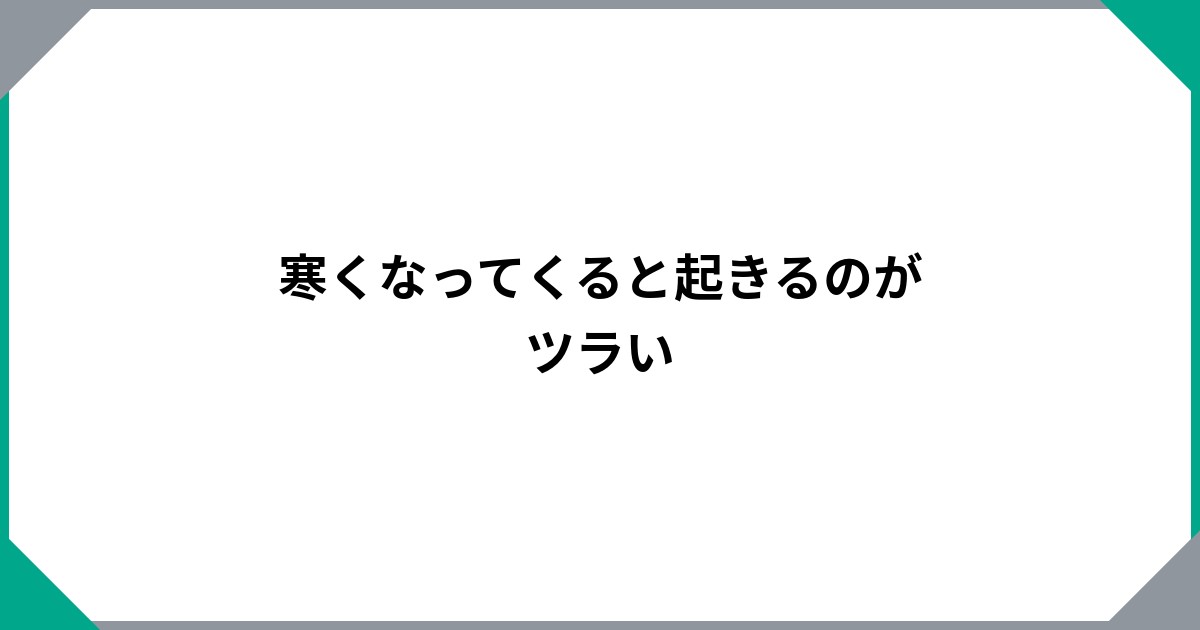 寒くなってくると起きるのがツラいのサムネイル