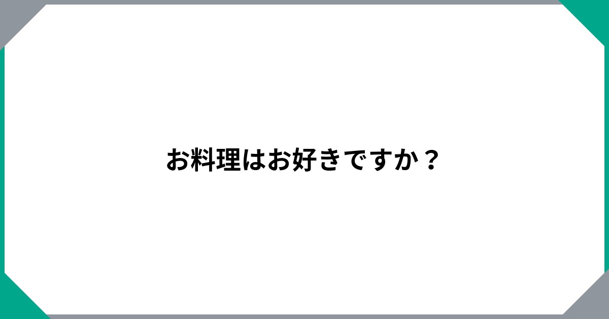 お料理はお好きですか？のサムネイル