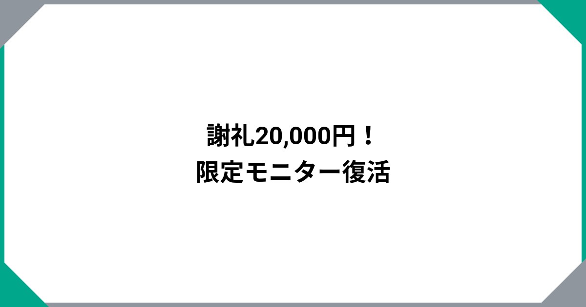 謝礼20,000円！限定モニター復活のサムネイル