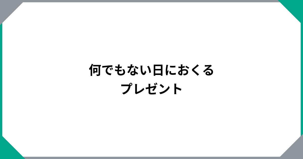 何でもない日におくるプレゼントのサムネイル