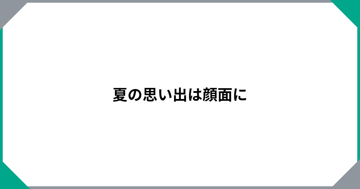 夏の思い出は顔面にのサムネイル