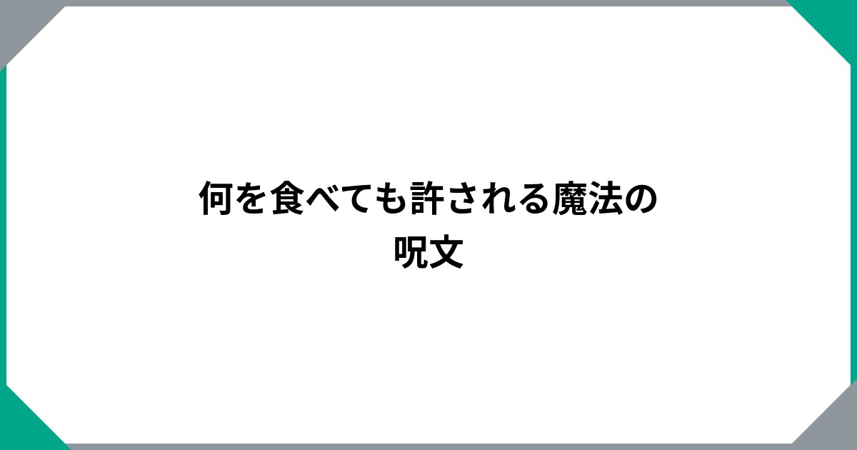 何を食べても許される魔法の呪文のサムネイル