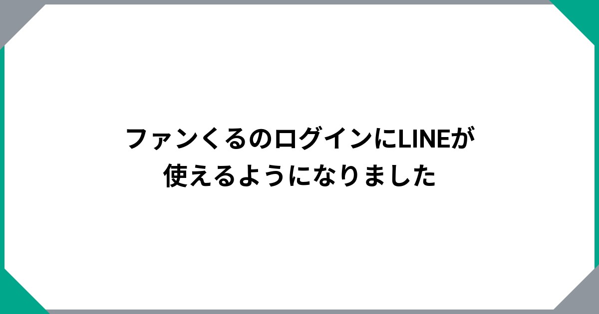 
				ファンくるのログインにLINEが使えるようになりました		のサムネイル