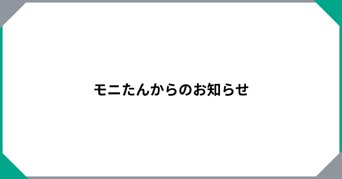 
				モニたんからのお知らせ		のサムネイル