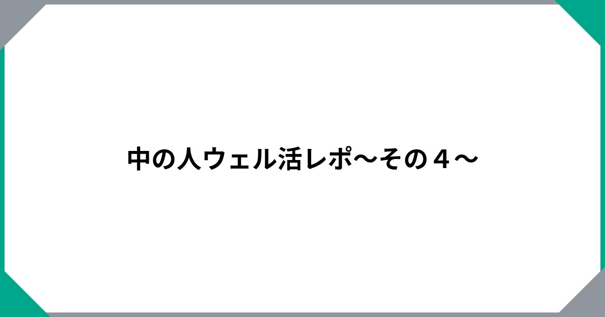 				中の人ウェル活レポ～その４～		のサムネイル