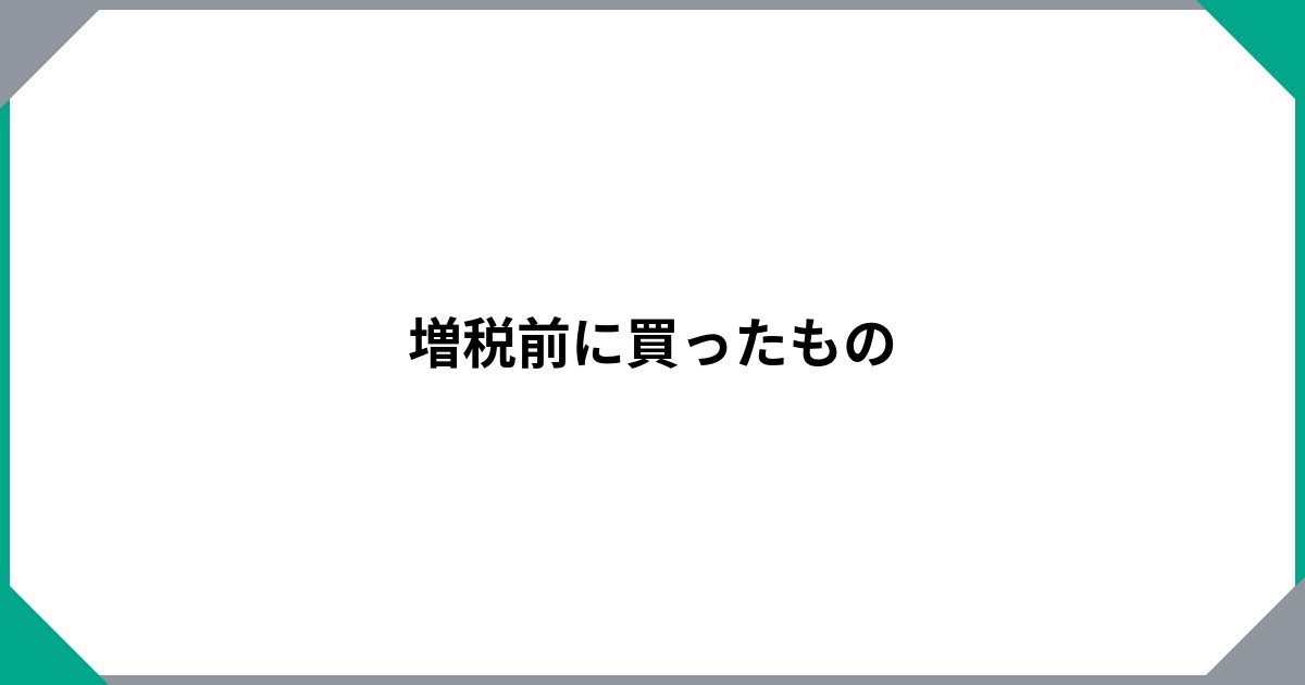 
				増税前に買ったもの		のサムネイル