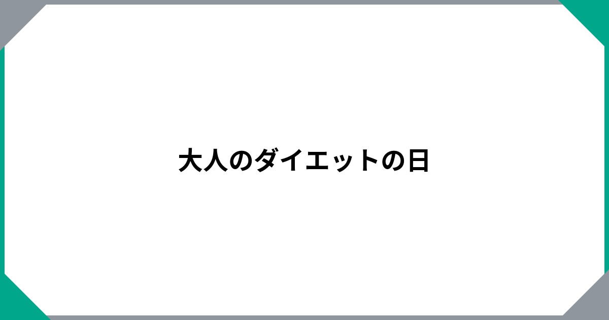 大人のダイエットの日のサムネイル