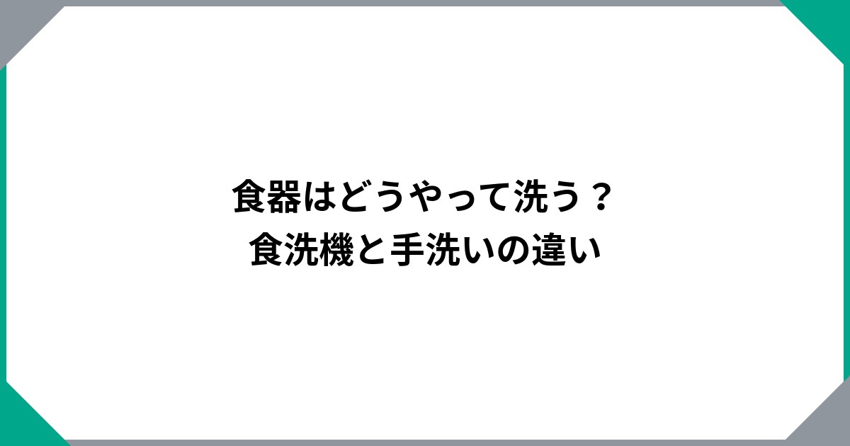 食器はどうやって洗う？食洗機と手洗いの違いのサムネイル