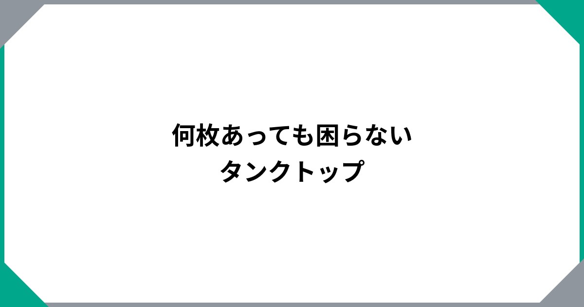 何枚あっても困らないタンクトップのサムネイル