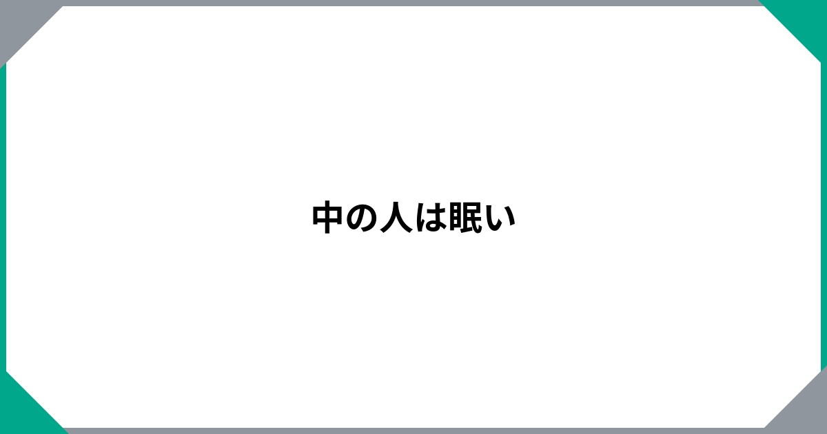 
				中の人は眠い		のサムネイル