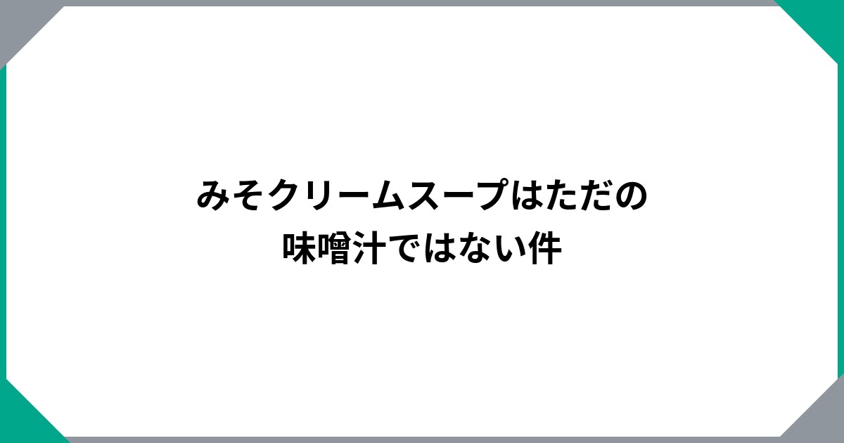 みそクリームスープはただの味噌汁ではない件のサムネイル