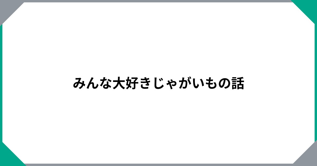 
				みんな大好きじゃがいもの話		のサムネイル