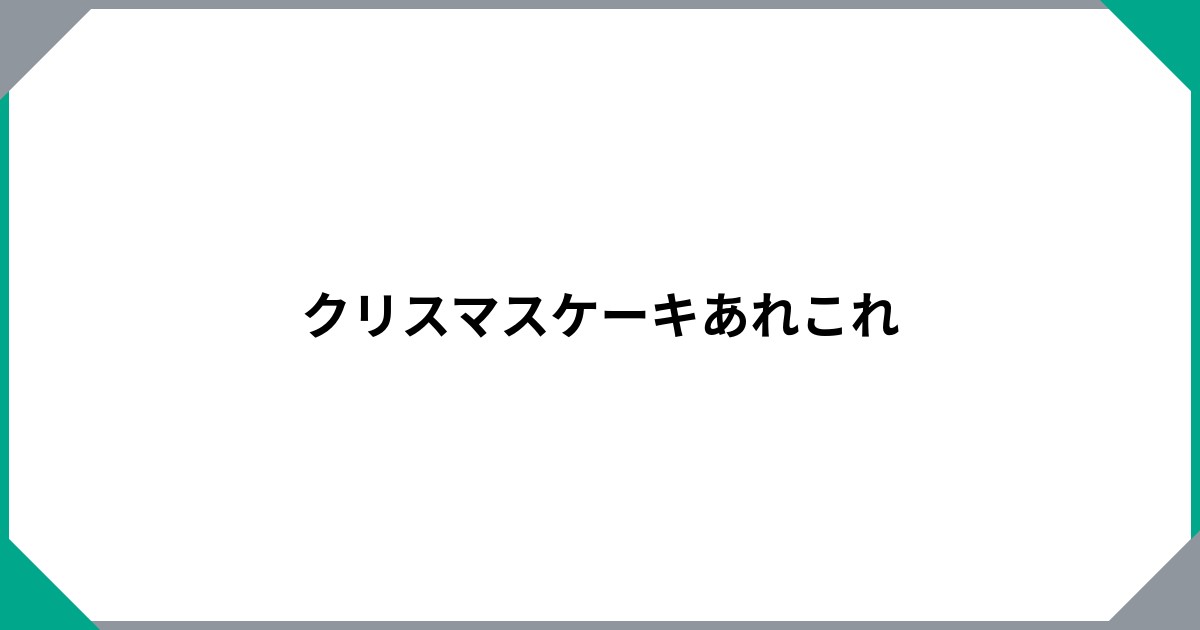 
				クリスマスケーキあれこれ		のサムネイル