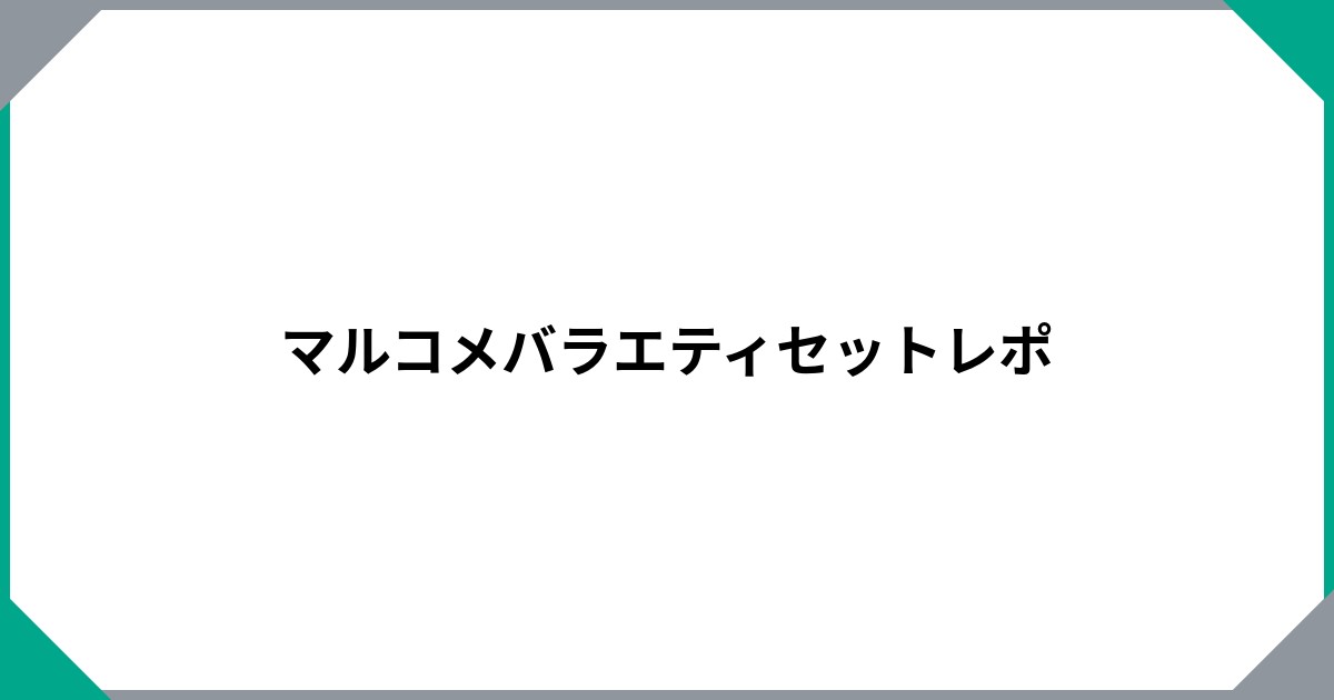 マルコメバラエティセットレポのサムネイル