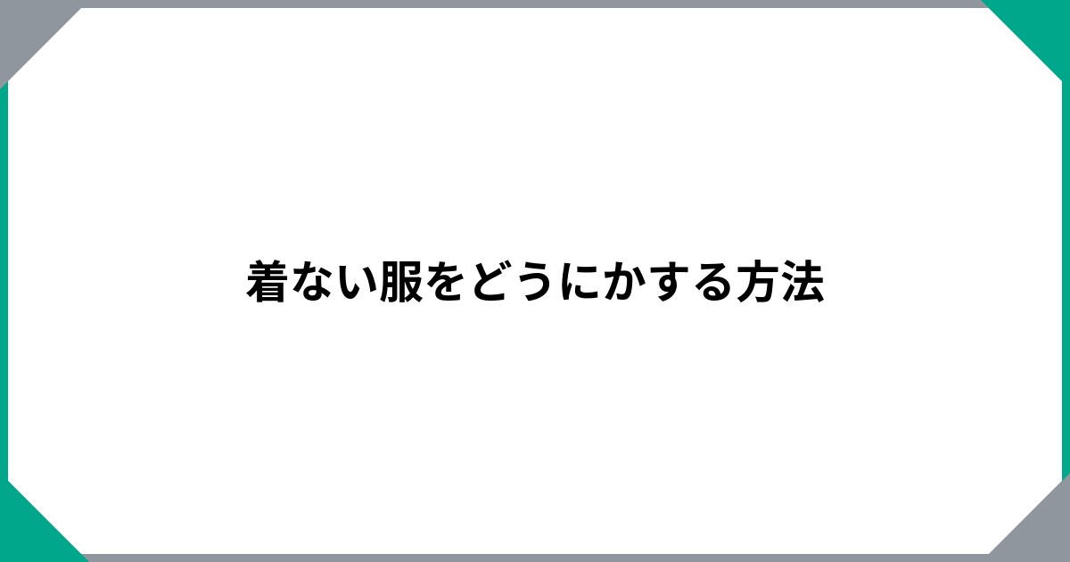 着ない服をどうにかする方法	のサムネイル