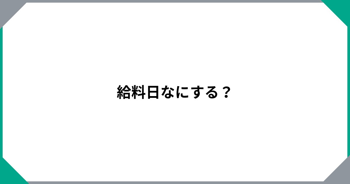 
				給料日なにする？		のサムネイル