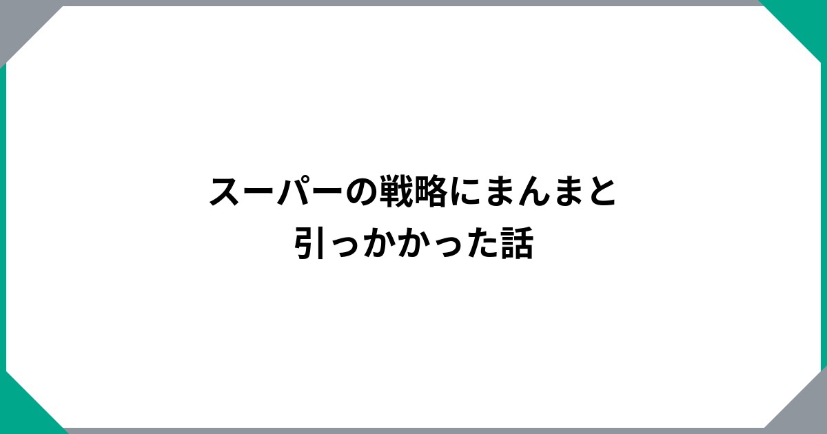 
				スーパーの戦略にまんまと引っかかった話		のサムネイル