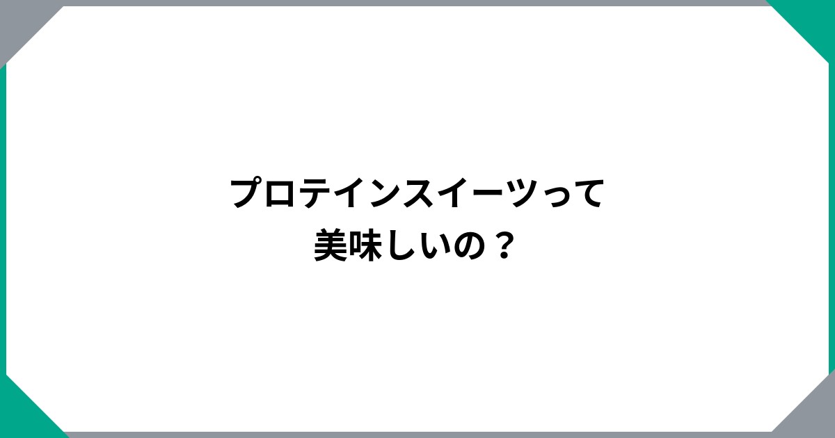 プロテインスイーツって美味しいの？のサムネイル