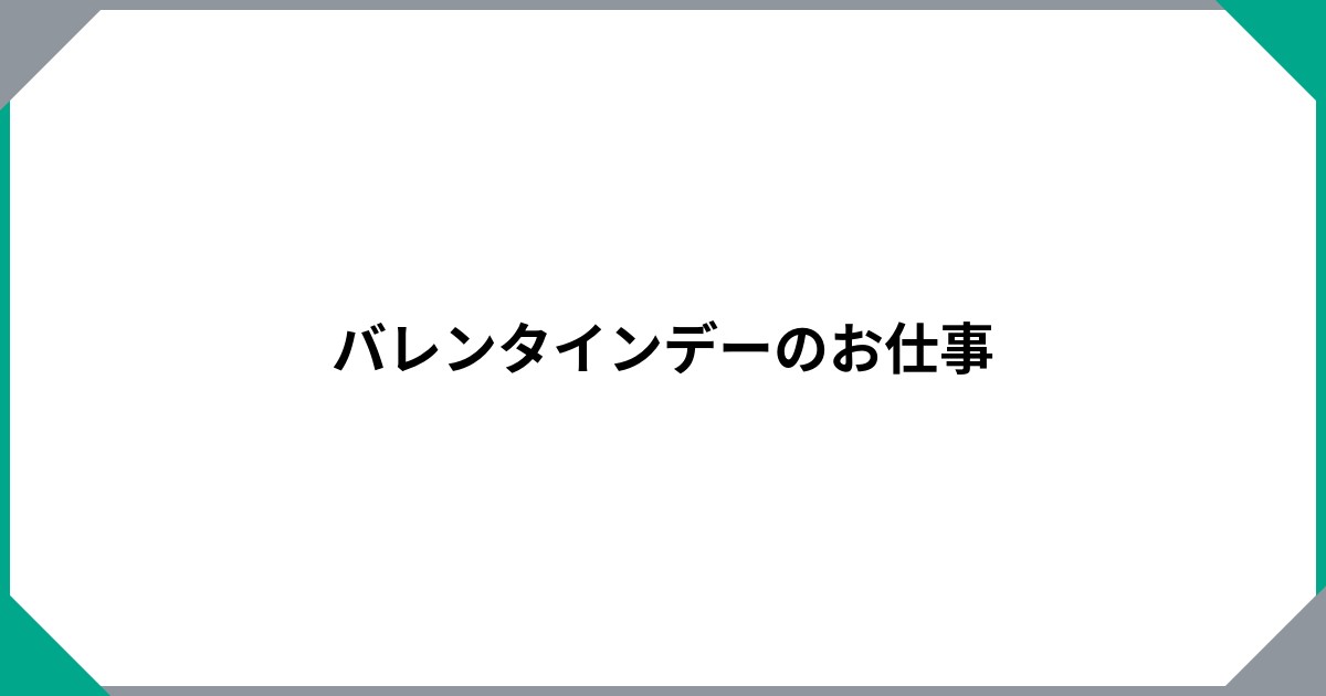 
				バレンタインデーのお仕事		のサムネイル