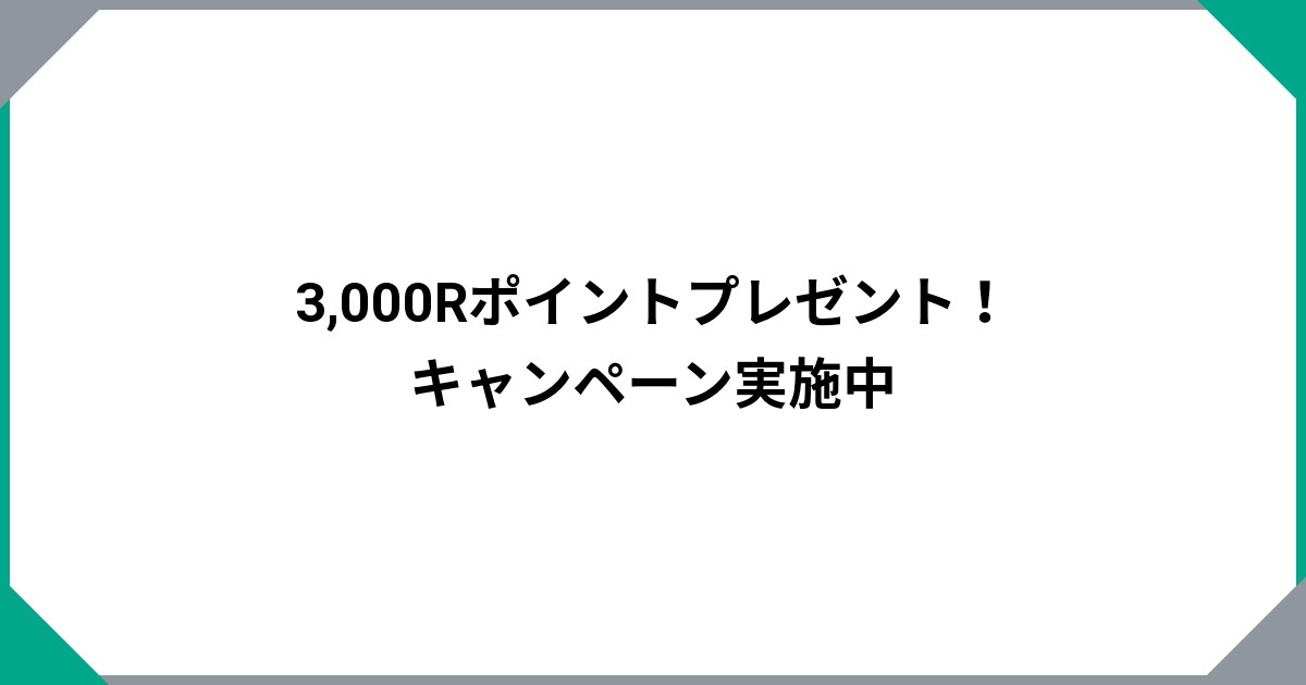 
				3,000Rポイントプレゼント！キャンペーン実施中		のサムネイル